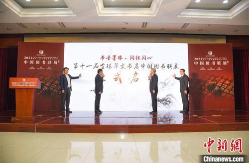 2月8日，第十一届全球海外华文书店中国图书联展启动仪式暨云交流座谈会在北京举行。中国外文局供图