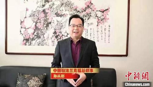 中国驻法兰克福总领事孙从彬以视频形式发来新春贺词。主办方供图