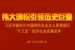 伟大旗帜引领历史巨变——习近平新时代中国特色社会主义思想指引“十三五”经济社会发展述评 