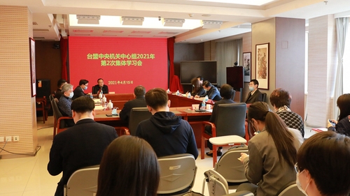 台盟中央机关中心组2021年第2次集体学习会在京召开