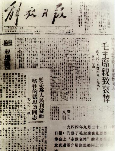 《解放日报》发表的关于张思德同志牺牲的消息