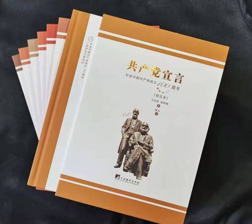 《共产党宣言》七个中文版校注本系列图书