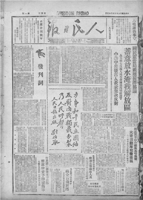第一次《人民日报》创刊号，一版全套红，1946年5月15日，刘伯承题词