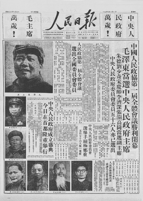 《人民日报》，1949年10月1日，开国大典之日的报纸