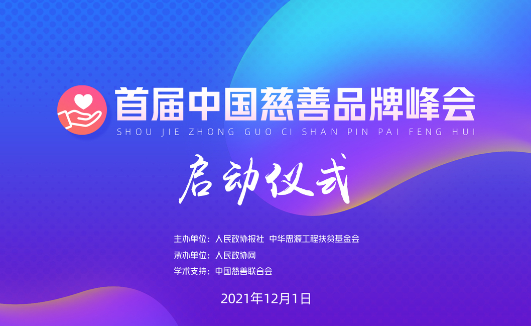 首届中国慈善品牌峰会启动仪式