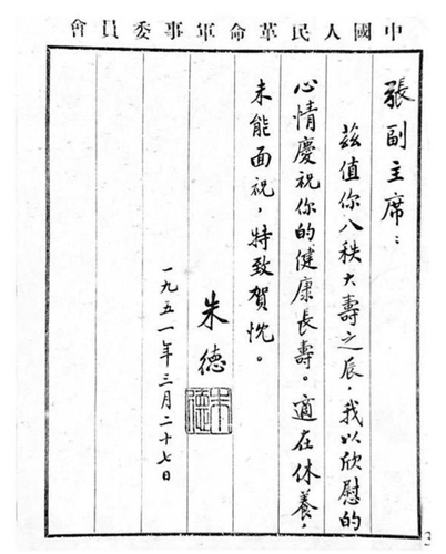 1951年3月27日朱德祝贺张澜八十寿辰函