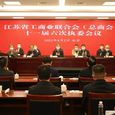 江苏省工商业联合会（总商会）第十一届执行委员会第六次会议召开