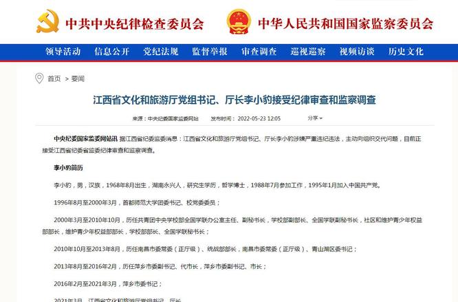 江西省文化和旅游厅党组书记、厅长李小豹接受审查调查