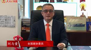 港区全国政协委员刘与量：祖国永远是香港的坚实后盾