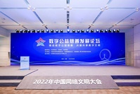 2022年中国网络文明大会数字公益慈善发展论坛在天津举行