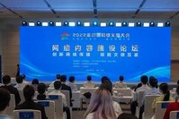 2022年中国网络文明大会网络内容建设论坛在天津举行