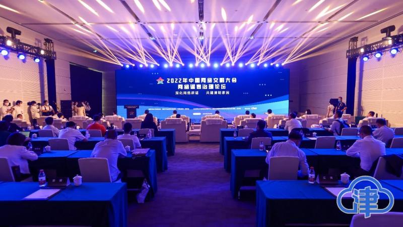 2022年中国网络文明大会网络谣言治理论坛在天津举行