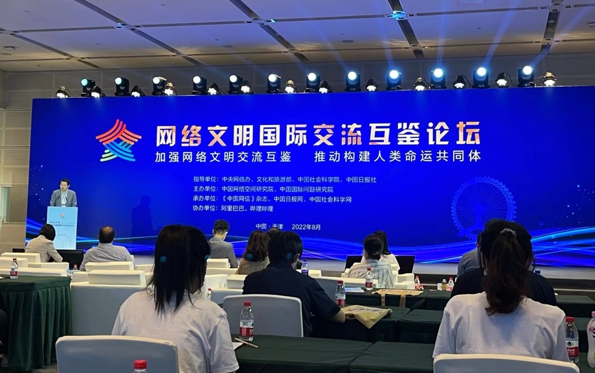 2022年中国网络文明大会网络文明国际交流互鉴论坛在天津举行