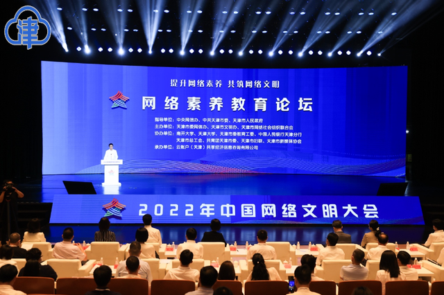 2022年中国网络文明大会网络素养教育论坛在天津举行