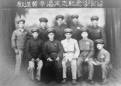 ▲ 1950年，部分台训团团员欢送参加抗美援朝的黄辛潘（又名黄幸、前排左三）同志。