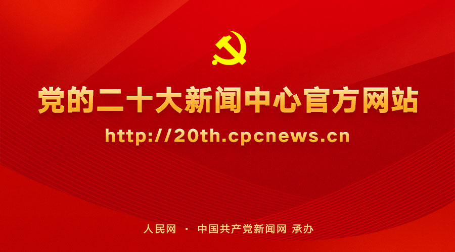 中国共产党第二十次全国代表大会新闻中心10月12日启用并对外接待服务 新闻中心网站10月10日开通