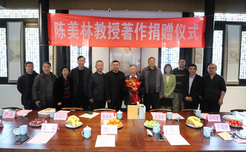 陈美林教授著作捐赠仪式在南京吴敬梓纪念馆举行
