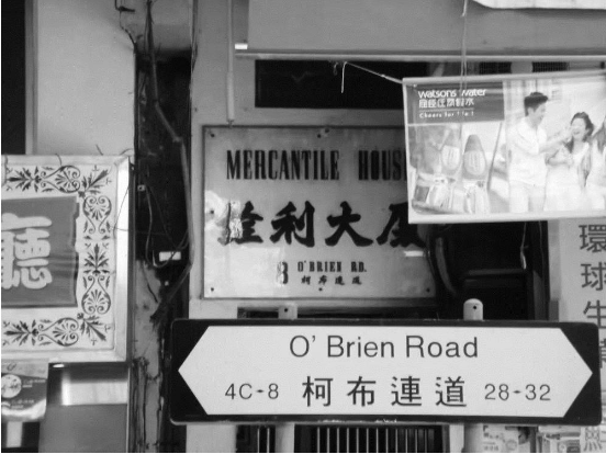 香港柯布连道（原华南救济会旧址，民进港九分会成立旧址，原建筑已在20世纪70年代拆除重建。）