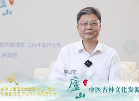 庐山管理局局长、庐山市市长王斌：充分挖掘弘扬杏林文化