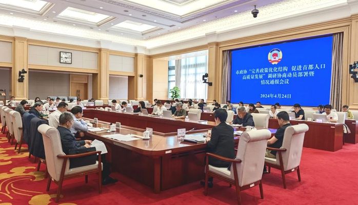 北京市政协启动促进首都人口高质量发展调研协商